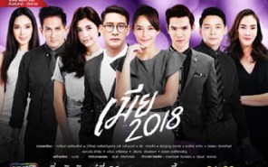 เมีย 2018  (ป้อง ณวัฒน์+บี น้ำทิพย์+ฟิล์ม ธนภัทร กาวิละ)